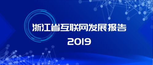 激發(fā)新動(dòng)能 治理再升級(jí) 解讀《浙江省互聯(lián)網(wǎng)發(fā)展報(bào)告2019》中的網(wǎng)絡(luò)信息技術(shù)開(kāi)發(fā)